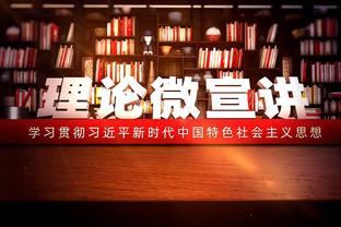 就是凿内线！锡安半场9中5&4罚全中砍下14分3篮板4助攻